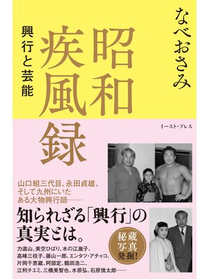 cover image of 昭和疾風録　興行と芸能